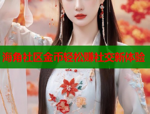 海角社区金币轻松赚社交新体验  第1张
