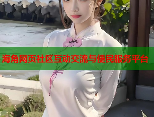 海角网页社区互动交流与便民服务平台  第2张