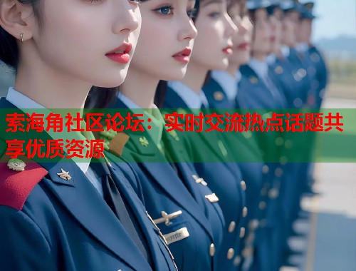 索海角社区论坛：实时交流热点话题共享优质资源  第1张