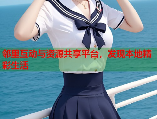 邻里互动与资源共享平台，发现本地精彩生活  第2张